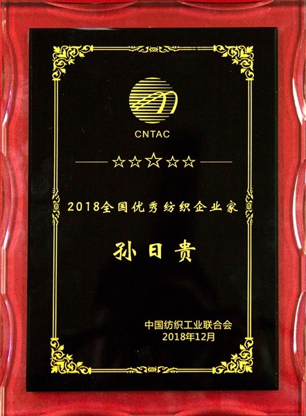 esball集团孙日贵董事长荣膺“天下优异纺织企业家”